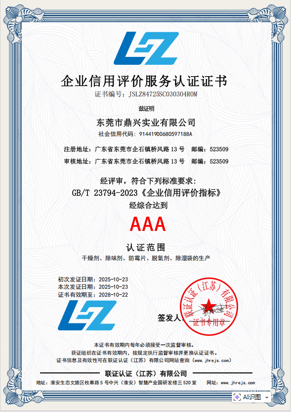 企業(yè)信用評價服務認證證書